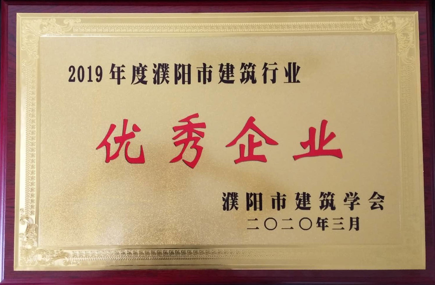 2019年度濮陽市建筑行業(yè)優(yōu)秀企業(yè)