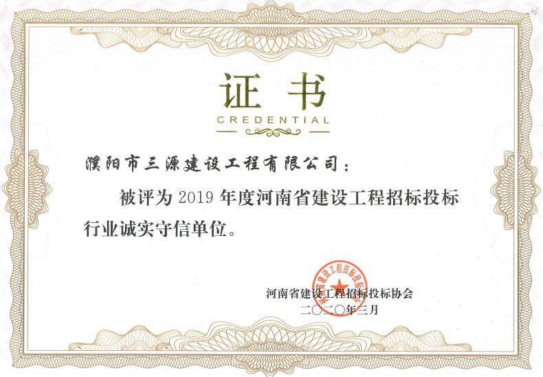 2020.3 2019年度河南省建設工程招標投標行業(yè)誠實守信單位.jpg