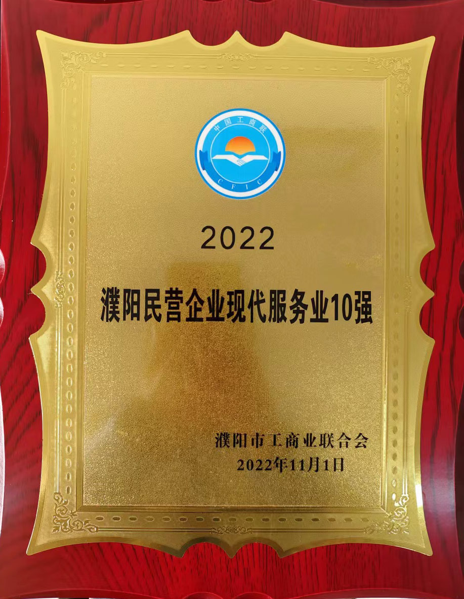 2022濮陽民營(yíng)企業(yè)現(xiàn)代服務(wù)業(yè)10強(qiáng)