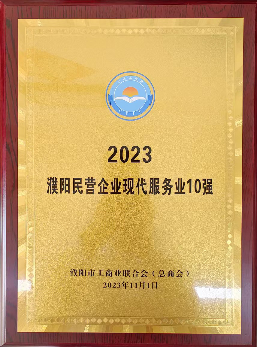 2023年濮陽民營(yíng)企業(yè)現(xiàn)代服務(wù)業(yè)10強(qiáng)